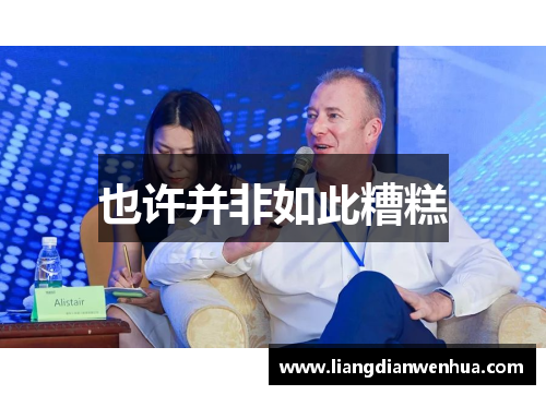 也许并非如此糟糕