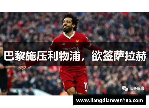 巴黎施压利物浦，欲签萨拉赫