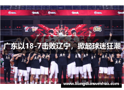 广东以18-7击败辽宁，掀起球迷狂潮