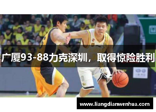 广厦93-88力克深圳，取得惊险胜利