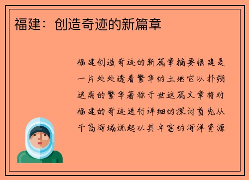 福建：创造奇迹的新篇章