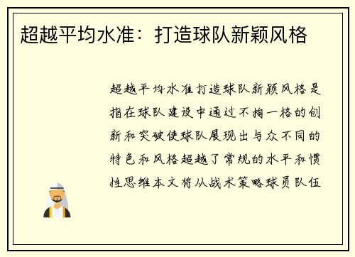 超越平均水准：打造球队新颖风格