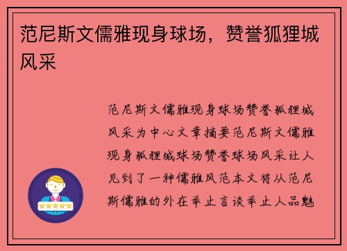 范尼斯文儒雅现身球场，赞誉狐狸城风采