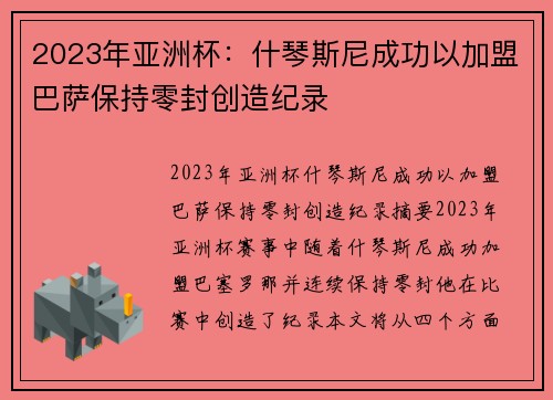 2023年亚洲杯：什琴斯尼成功以加盟巴萨保持零封创造纪录