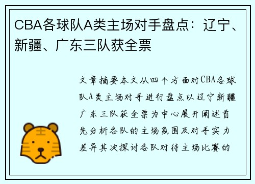 CBA各球队A类主场对手盘点：辽宁、新疆、广东三队获全票