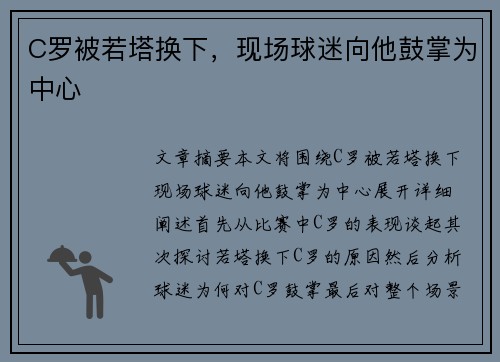 C罗被若塔换下，现场球迷向他鼓掌为中心
