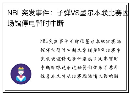 NBL突发事件：子弹VS墨尔本联比赛因场馆停电暂时中断