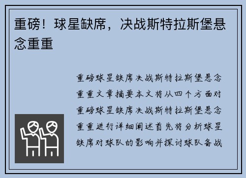 重磅！球星缺席，决战斯特拉斯堡悬念重重