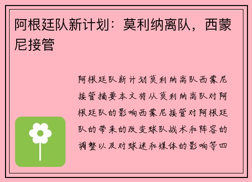 阿根廷队新计划：莫利纳离队，西蒙尼接管