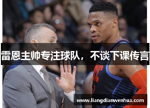 雷恩主帅专注球队，不谈下课传言