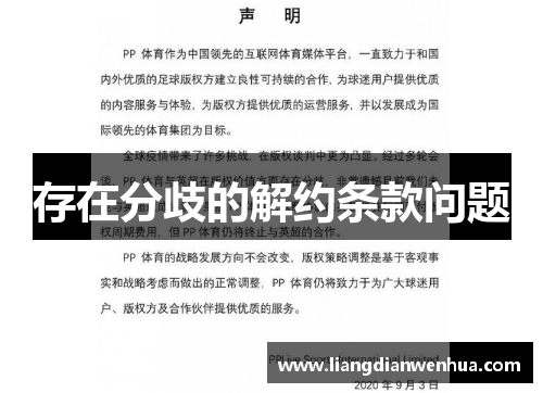 存在分歧的解约条款问题