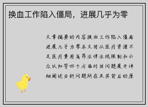 换血工作陷入僵局，进展几乎为零