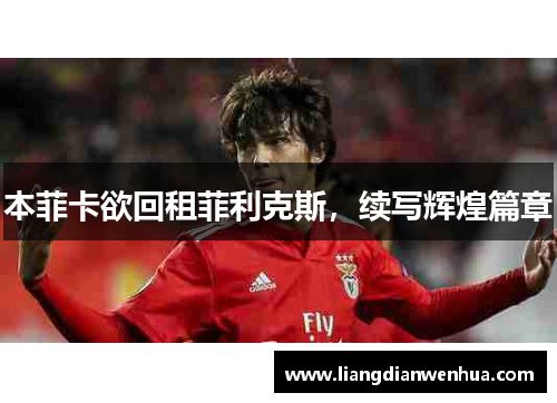 本菲卡欲回租菲利克斯，续写辉煌篇章